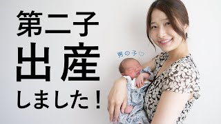 第二子誕生!元気な男の子を出産しました♡