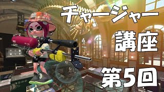 【スプラトゥーン2】チャージャー講座 第5回