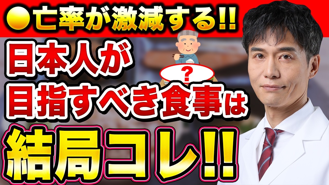 【約9万人を大規模追跡】毎日の食事の選択が62％の●亡率低下に繋がる!? 日本人に最適な食事は結局●●食!!