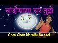 New Marathi Song | Chandomama Ghar Tuze | Marathi Balgeet | Marathi Rhymes For Children | मराठी गाणी