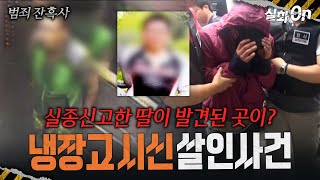 Download lagu [Crime Chronicles] Why did a man 16 years her senior kill her? The Refrigerator Murder Case #True... mp3