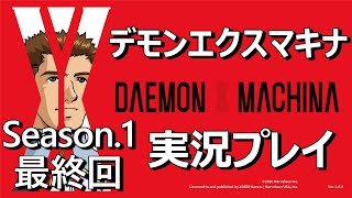 【ロボット好きの】 デモンエクスマキナ 実況プレイ Part.21 Season.1 (完) (Steam版)
