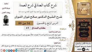 54 من 89|شرح العدة في شرح العمدة|كتاب الصداق|باب القسم والنشوز|صالح الفوزان|الفقه|كبار العلماء image