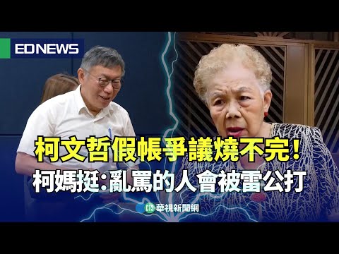 柯文哲陷假帳爭議　柯媽批：亂罵我們的人會被雷打、神明罰