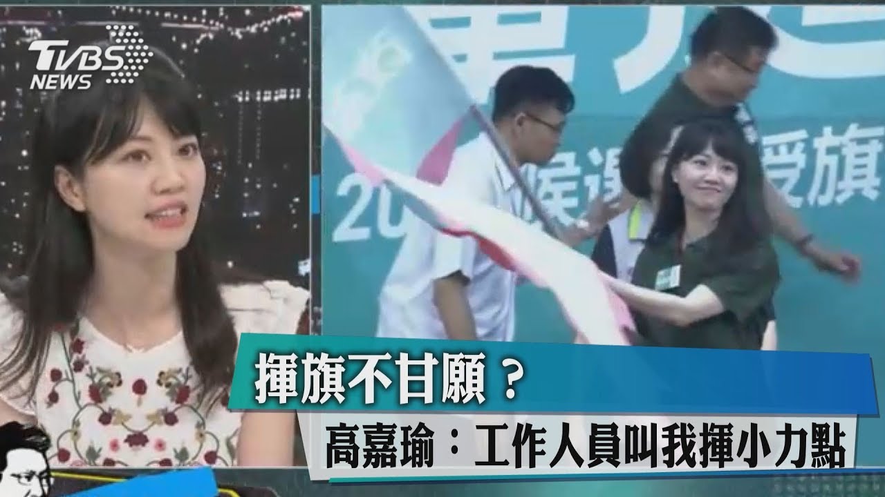 揮旗不甘願？　高嘉瑜：工作人員叫我揮小力點