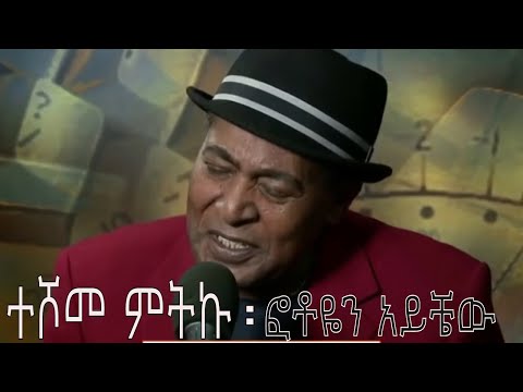 Ethiopia - Teshome Mitiku (ተሾመ ምትኩ) - ፎቶዬን አይቼው