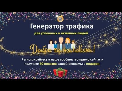 Презентация сообщества Генератор трафика