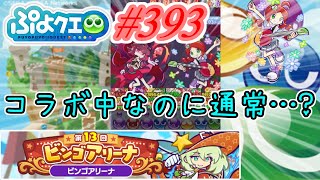 【ぷよクエ】コラボ中なのに通常ビンゴアリーナ!? #393【第13回ビンゴアリーナ!!】
