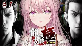 【龍が如く 極】シリーズ完全初見。エリート令嬢、極道の道へ。※ネタバレ注意【御子神琴音 / にじさんじ】