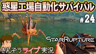 【UPDATE 1その9】新素材コンプへ。追加エリアさらに探索―オープンワールド惑星工場自動化サバイバルゲーム実況プレイ【StarRupture／スターラプチャー】#24