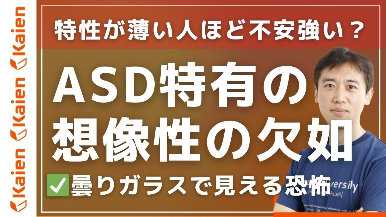 「うっすらASD」ほど不安が強い？特性が濃い人と薄い人の“見え方”の違いを徹底解説