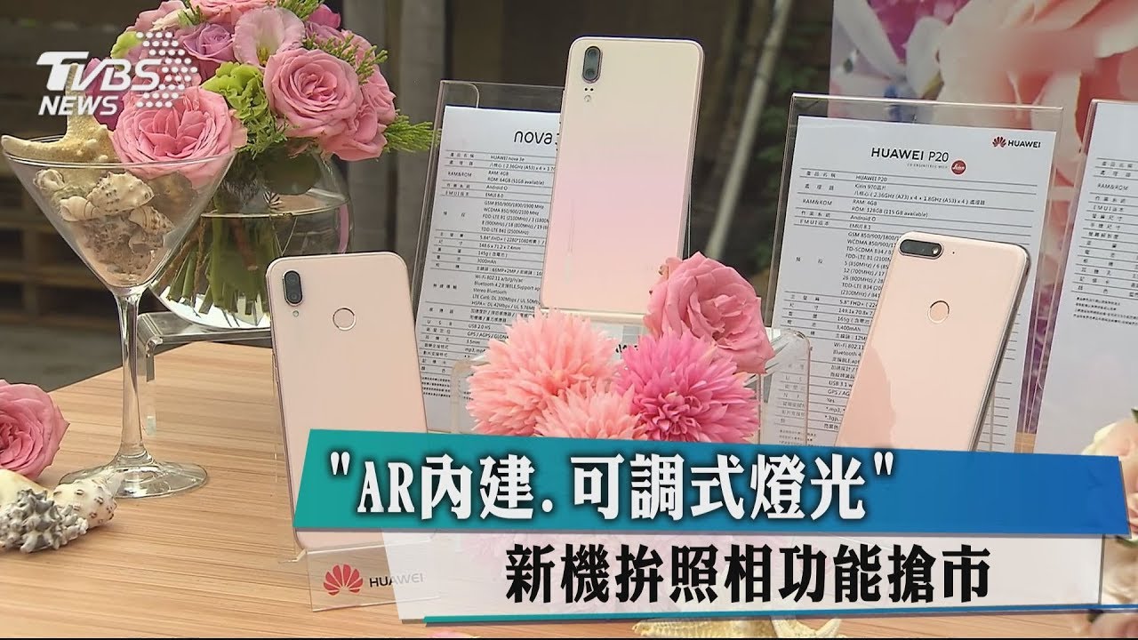 「AR內建、可調式燈光」 新機拚照相功能搶市