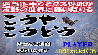 荒野行動　いつものグダグダ感　結局適当（昼枠