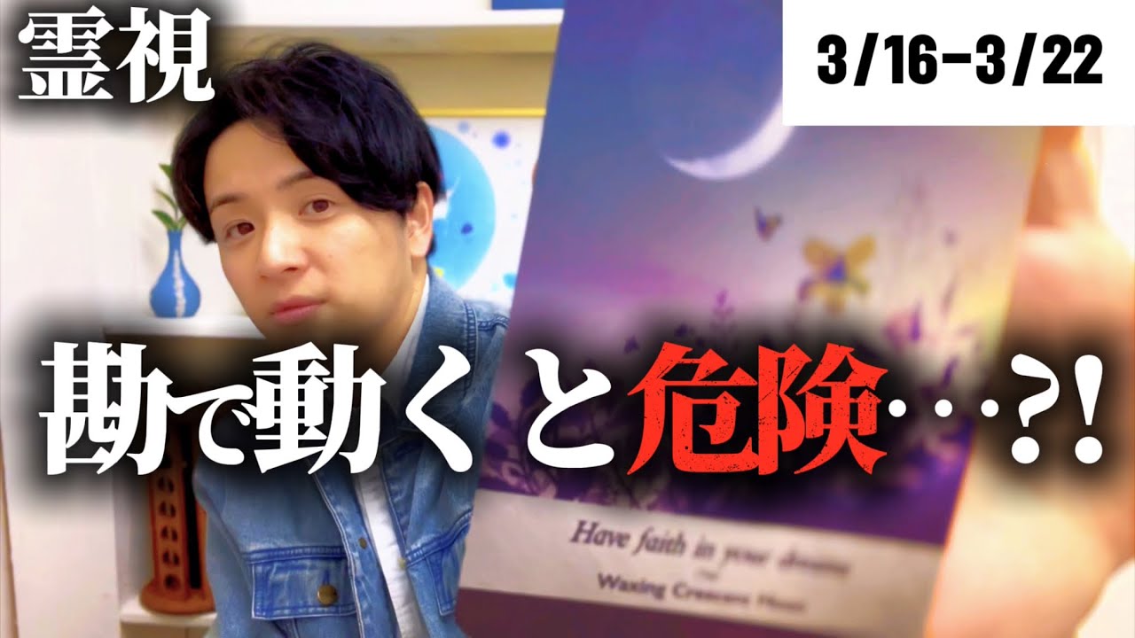 【霊視】 3/16-3/22 動きを読み行動すべし