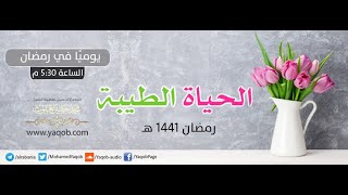 صورة 12 - البيت السعيد | برنامج « الحياة الطيبة » | الشيخ يعقوب - رمضان 1441 هـ