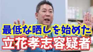 【最悪】NHK党・立花孝志容疑者、ついに最低なことを始めてしまう…選挙ウォッチャーちだいさんがブチギレ！　#立花孝志 #nhk党 #ちだい 