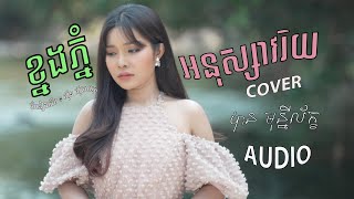 ខ្នងភ្នំអនុស្សាវរិយ - បាន មុន្នីល័ក្ខ (COVER){AUDIO}