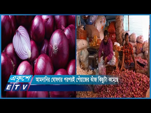 আমদানির ঘোষণার পরপরই পেঁয়াজের ঝাঁজ কিছুটা কমেছে | ETV News