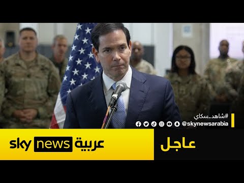 فيديو | عاجل | وزير الخارجية الأميركي يهدد حماس: هذا ما سنفعله حال خرق اتفاق غزة