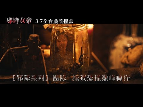 《邪降女帝》預告片：官方預告