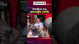শিক্ষার্থীদের সঙ্গে প্রধানমন্ত্রীর সেলফি, দিলেন অটোগ্রাফও | Daily Sakalbela