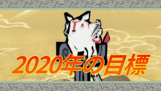 2020年の目標についてしゃべるだけの動画