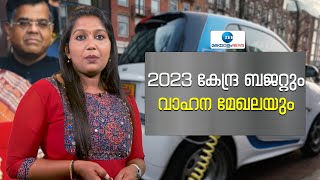 Union Budget 2023 | Automobiles | 2023 കേന്ദ്ര ബജറ്റില്‍ പ്രതീക്ഷയോടെ വാഹന മേഖല | Zee Malayalam News