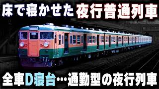 【乗客を床で寝かせる夜行列車】全車D寝台...夜行なのに通勤型電車を使用した奇妙な列車