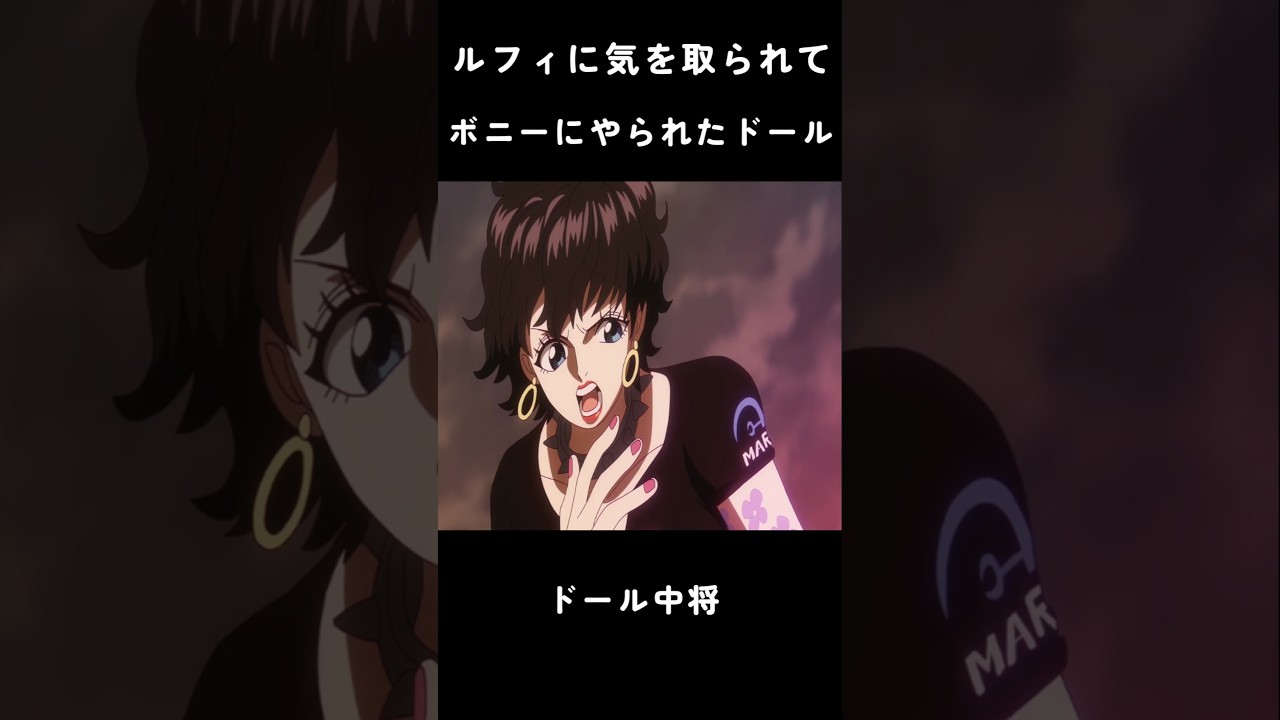 ルフィに気を取られて、ボニーにやられたドール中将 #ワンピース #onepiece