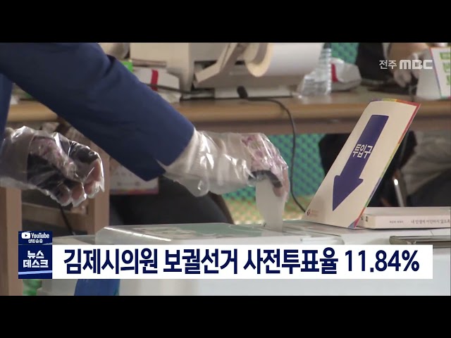 김제 보궐선거 사전투표율 11.84%