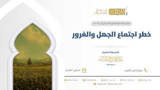 صورة خطر اجتماع الجهل والغرور  - الشيخ عبدالرحمن البراك