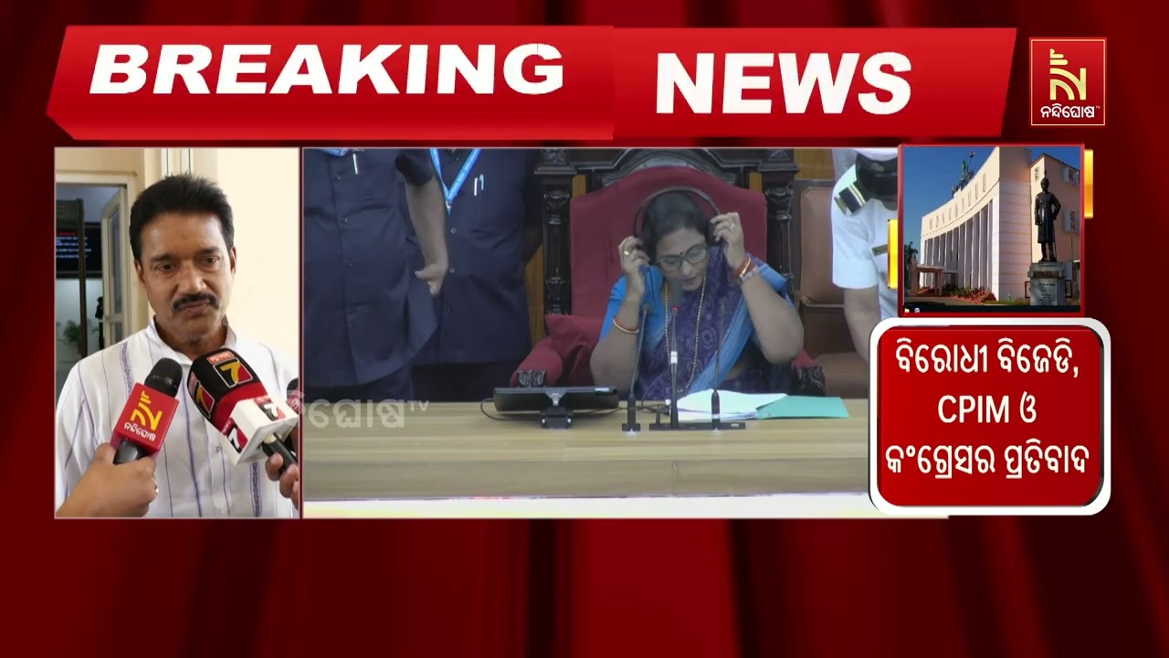 ବିଧାନସଭାରେ ଉଠିଲା ପ୍ରବାଦ ପୁରୁଷ ବିଜୁ ପଟ୍ଟନାୟକଙ୍କୁ ଅପ?