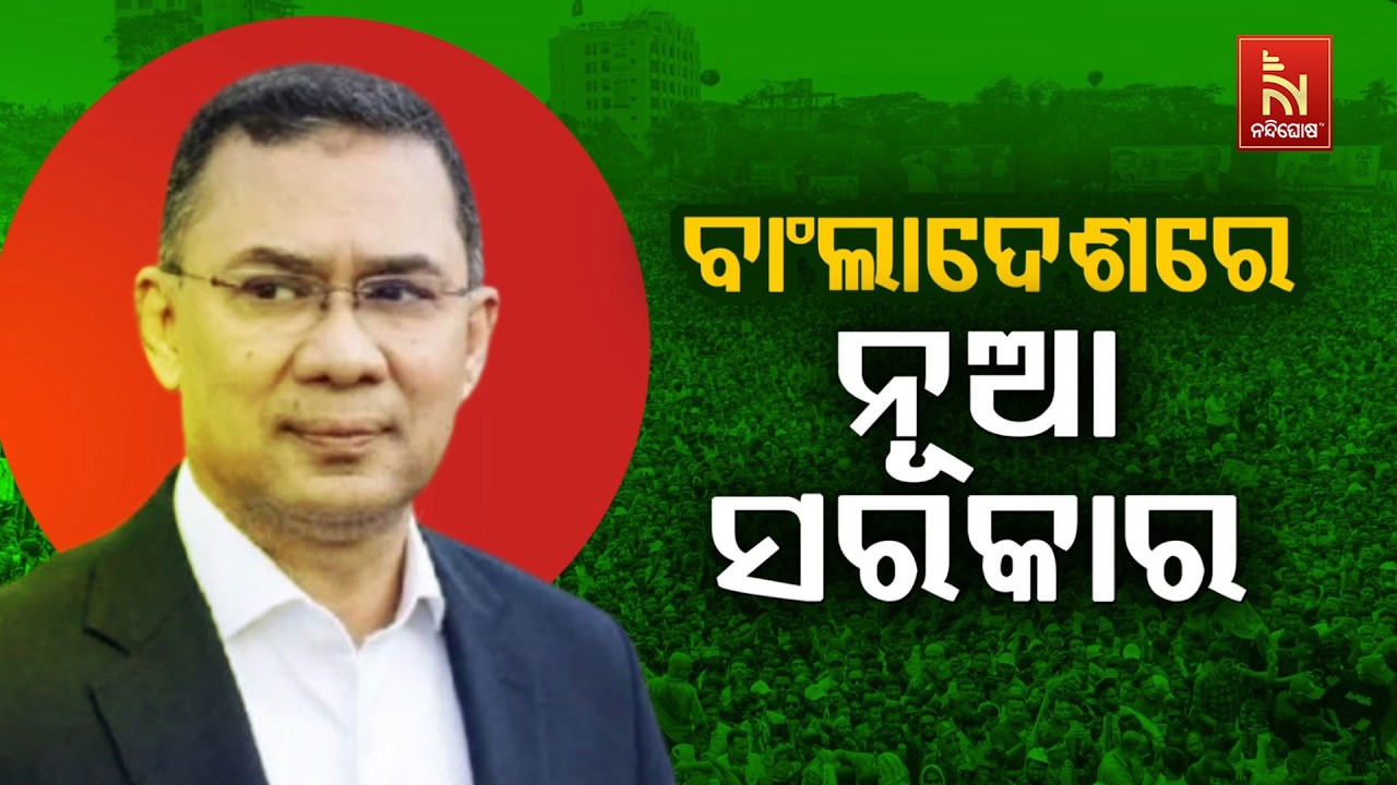 🔴 Live | ବାଲାଂଦେଶରେ ନୂଆ ସରକାର
