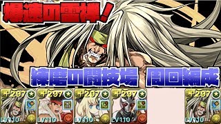 【爆速】練磨の闘技場　雷禅の周回編成がめちゃめちゃ楽過ぎた！
