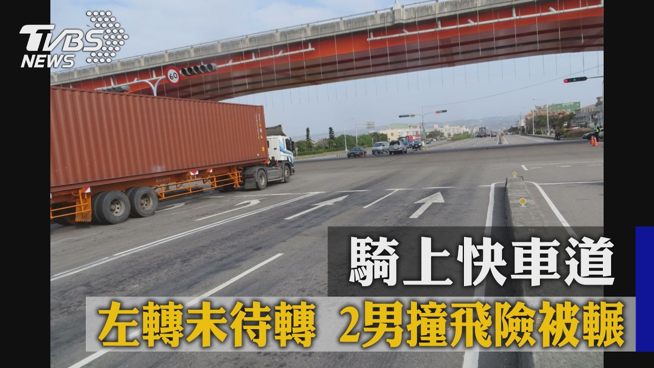 騎上快車道左轉未待轉　2男撞飛險被輾