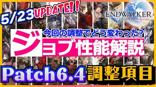 【FF14】どう変わった⁉   パッチ6 4ジョブ調整解説【ファイナルファンタジー14】