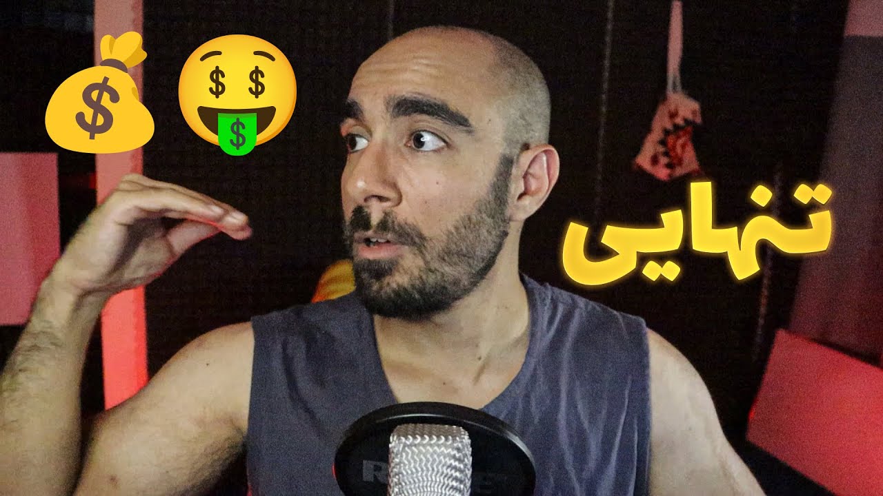 روز 48 | مسیر پول = تنهایی 💰🤑