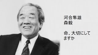 河合隼雄 / 森毅 - 命、大切にしてますか