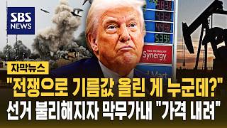 트럼프 정유업계는 석유값내려라