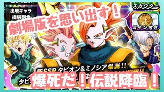 久々の伝説降臨！タピオン&ミノシア【ドッカンバトル】
