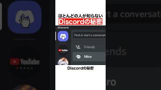 ほとんどの人が知らないdiscordの秘密
