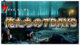 【7 Days to Die】俺たちの７DAYS開幕 バージョン3.0 #9