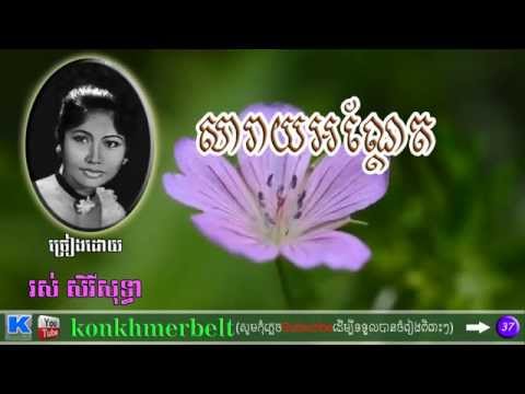 រស់ សិរីសុទ្ធា-សារាយអណ្ដែត-SARAI ONDATH-Ros Sereysothea-old song-By Kon Khmer belt
