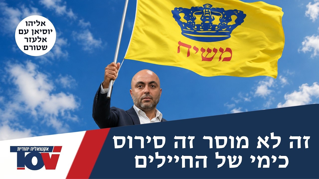 אליהו יוסיאן: "אין פה לא בטחון ולא נצחון שילך הביתה עם הערכים שלו"