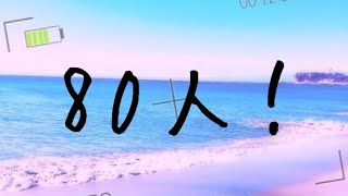 【祝🎉🎊】チャンネル登録者80人突破！！！
