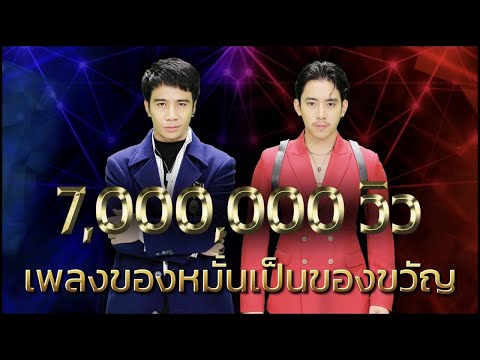 ของหมั้นเป็นของขวัญ - ก้อง ห้วยไร่  VS เบิ้ล ปทุมราช | เพชรตัดเพชร แท็กทีม