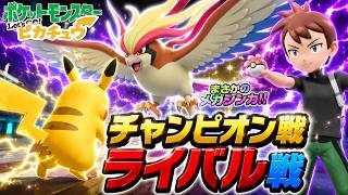 【ポケモン】全世代実況ピカブイ最終章！まさかのメガシンカ⁉遂にチャンピオンライバル戦