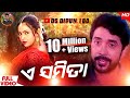 ଏ ସମିତା A SAMITA OLD ODIA FULL ALBUM SONG ODIA ROMANTIC SONG FULL 4K SanatanSoy2 0