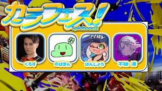 【スプラトゥーン2】#カラフェス 本番【不破湊/くろす/はんじょう/のばまん/にじさんじ】