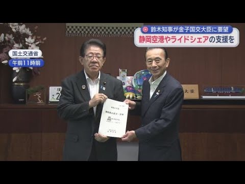 YouTube Video 「交通空白区」解消めざし公共ライドシェア支援を要望　静岡県知事が国交大臣に財政的支援と人材の派遣求める